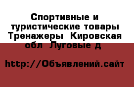 Спортивные и туристические товары Тренажеры. Кировская обл.,Луговые д.